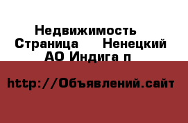  Недвижимость - Страница 8 . Ненецкий АО,Индига п.